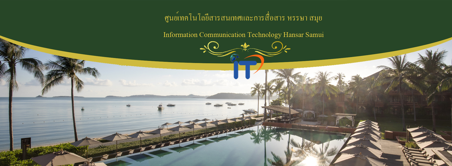 ศูนย์เทคโนโลยีสารสนเทศและการสื่อสาร หรรษา สมุย : Information Communication Technology Hansar Samui