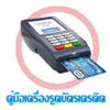 คู่มือการใช้งานเครื่องรูดบัตรเครดิต - Manual of Credit Card machine