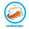 คู่มือการใช้งานอีเมล์ - Manual of Email