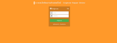 ระบบแจ้งซ่อมงานช่างออนไลน์ - Engineer Repair Online